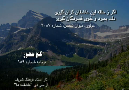 Lend your mindful gold to god and get goldmines اگر ز حلقه این عاشقان کران گیری